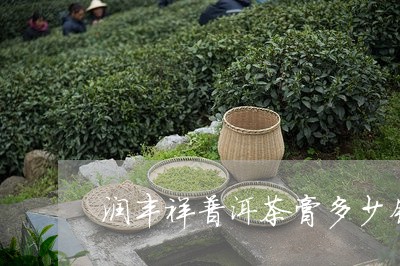 润丰祥普洱茶膏多少钱一盒/2023051348470