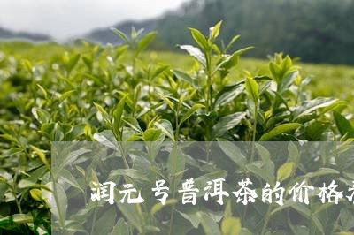 润元号普洱茶的价格表/2023092630683