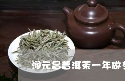 润元昌普洱茶一年做多少个亿/2023110772837