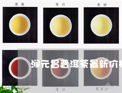 润元昌普洱茶最新价格/2023073127240