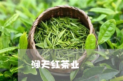 润天红茶业/2023090229371