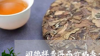 润德祥普洱茶价格表一览/2023050579272