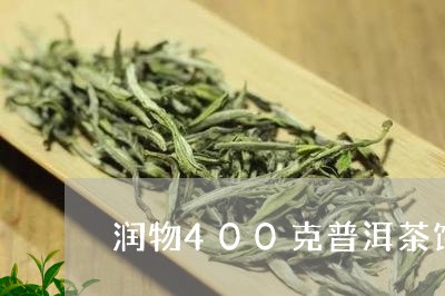 润物400克普洱茶饼/2023093061794