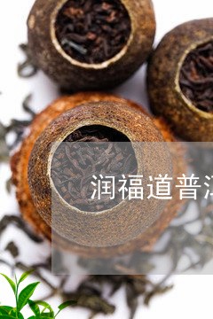 润福道普洱茶专卖店价格/2023081715250