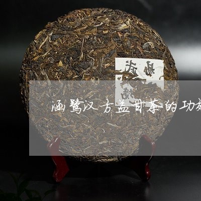 涵鹭汉方益甘茶的功效/2023071516482