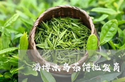 淄博冰岛茶饼批发商/2023042616362