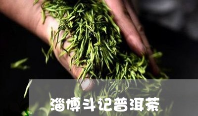 淄博斗记普洱茶/2023101666159