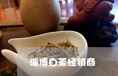 淄博白茶经销商/2023060244038