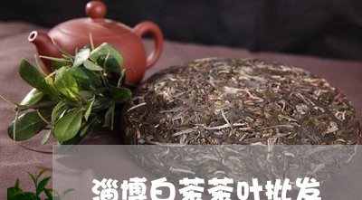 淄博白茶茶叶批发/2023062343916