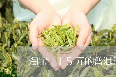 淘宝上15元的普洱茶/2023092906272