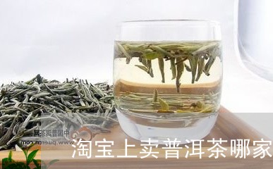 淘宝上卖普洱茶哪家好/2023120683082