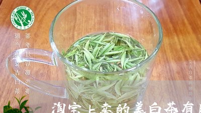 淘宝上卖的美白茶有用吗/2023102783059