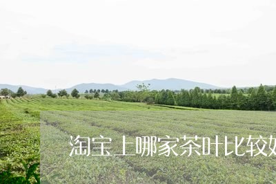 淘宝上哪家茶叶比较好/2023071673715