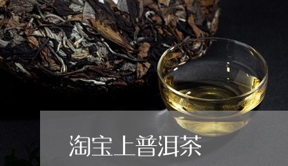 淘宝上普洱茶/2023042921494