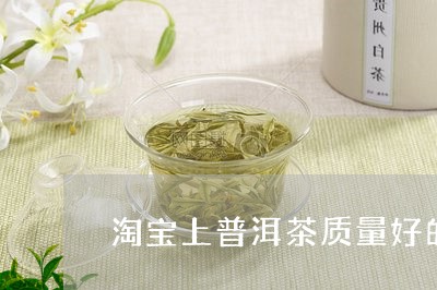 淘宝上普洱茶质量好的卖家有/2023052768514