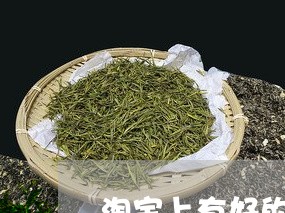 淘宝上有好的普洱茶吗/2023093037203