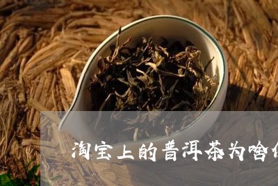 淘宝上的普洱茶为啥便宜/2023122064849