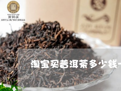 淘宝买普洱茶多少钱一盒/2023050577252