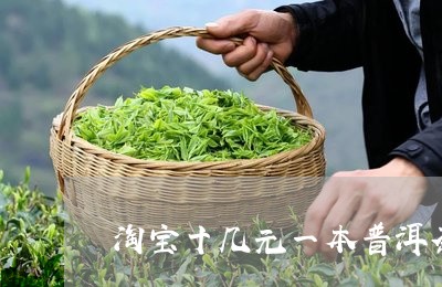 淘宝十几元一本普洱茶/2023092627361