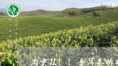 淘宝双11普洱茶排行/2023062767470