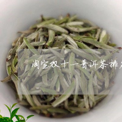 淘宝双十一普洱茶排名/2023062830794