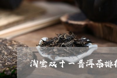 淘宝双十一普洱茶排行/2023062586271