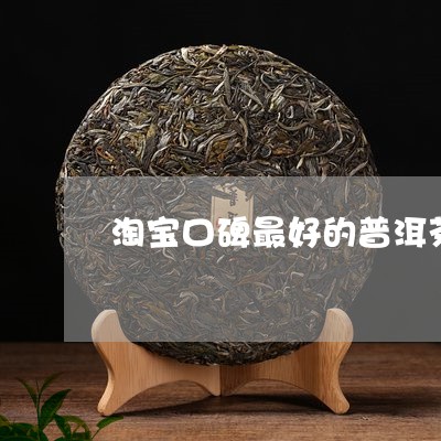 淘宝口碑最好的普洱茶/2023080308481