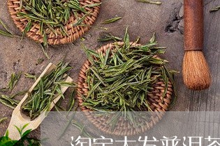 淘宝大发普洱茶直播是真的吗/2023052837060