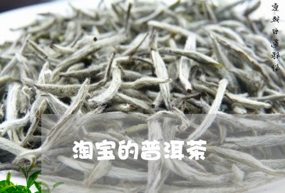 淘宝的普洱茶/2023042951969