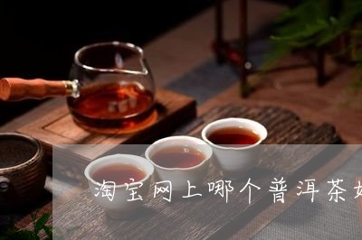 淘宝网上哪个普洱茶好/2023061853795