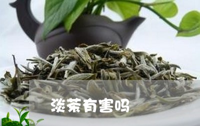 淡茶有害吗/2023090259571