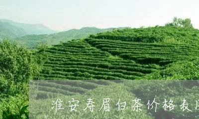 淮安寿眉白茶价格表图片/2023102733027