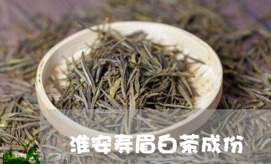 淮安寿眉白茶成份/2023090824049