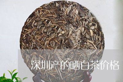 深圳产的晒白茶价格/2023122215937