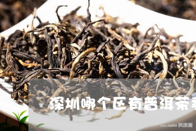 深圳哪个区有普洱茶卖的/2023110463836