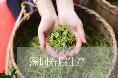 深圳寿眉生产/2023083090594