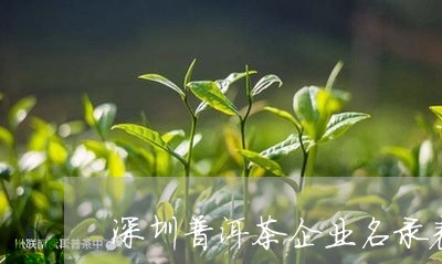 深圳普洱茶企业名录表图片/2023112593746