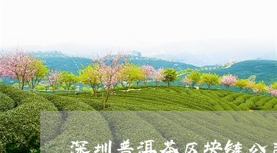 深圳普洱茶区块链公司/2023100615258