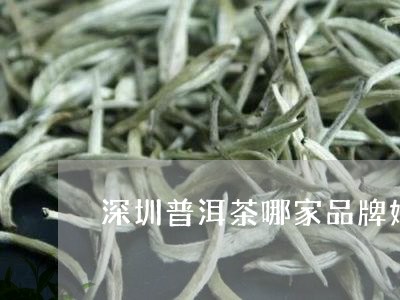 深圳普洱茶哪家品牌好点/2023112876261