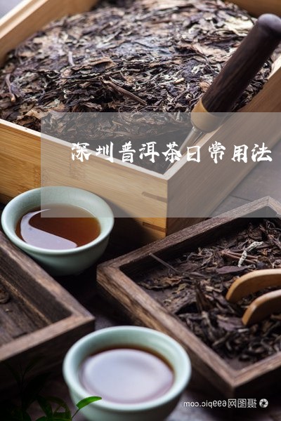 深圳普洱茶日常用法/2023121779583