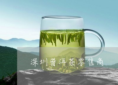 深圳普洱茶零售商/2023121703725