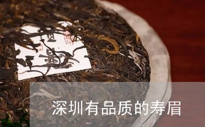 深圳有品质的寿眉/2023090873727