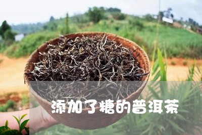 添加了糖的普洱茶/2023110982804