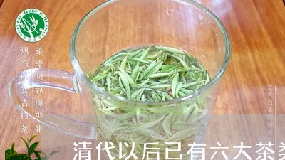 清代以后已有六大茶类/2023071504958