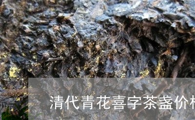 清代青花喜字茶盏价格/2023071544274