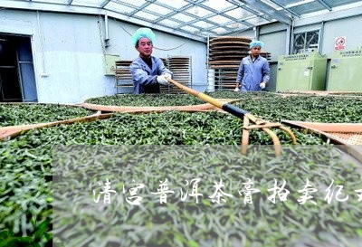 清宫普洱茶膏拍卖纪录/2023080348581