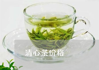 清心茶价格/2023090243605