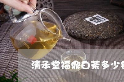 清承堂福鼎白茶多少钱/2023120795804