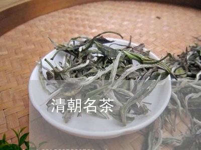 清朝名茶/2023090199294