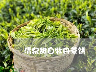 清泉甜白牡丹茶饼/2023062285249